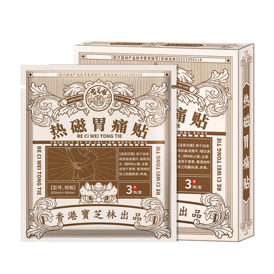 【香港宝芝林】止痛热磁胃痛贴