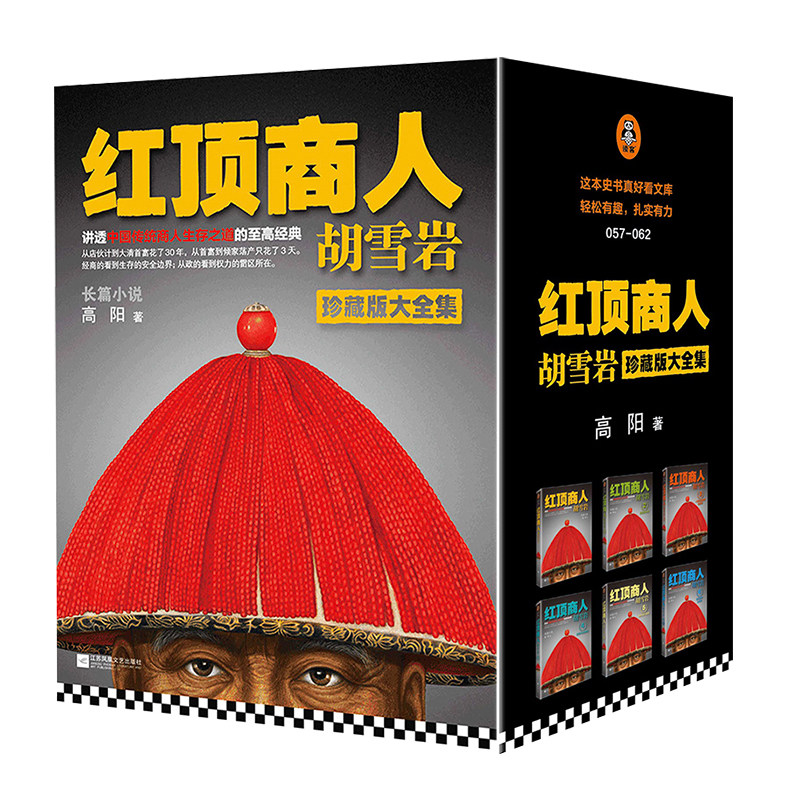 红顶商人胡雪岩 全套6册 高阳著 珍藏版大全集1-6册 胡雪岩全传 胡雪岩古传记生意之道代长篇历史小说商道书籍畅销 新华正版