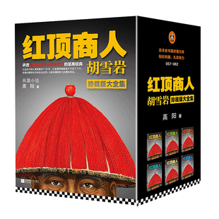 红顶商人胡雪岩 全套6册 高阳著 珍藏版大全集1-6册 胡雪岩全传 胡雪岩古传记生意之道代长篇历史小说商道书籍畅销 新华正版