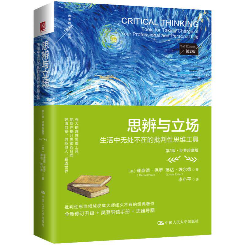 思辨与立场生活中无处不在的批判性思维工具第2版第二版经典珍藏版 理查德保罗琳达埃 中国人民大学出版社 9787300330655