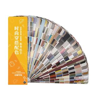 服装色卡色彩搭配春夏秋冬归类四季流行配色方案色卡 入门穿搭黄金法则255款穿搭造型服装设计配色参考方案