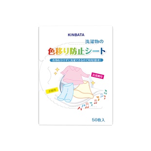 kinbata木幡防串染吸色巾色母片防串色防染色吸色片旗舰店洗衣片