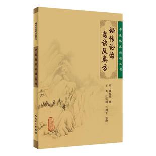 秘传证治要诀及类方 中医临床必读丛书 明 戴原礼撰 王英等整理 人民卫生出版社 内科古籍 简体横排白文本 临床9787117076234