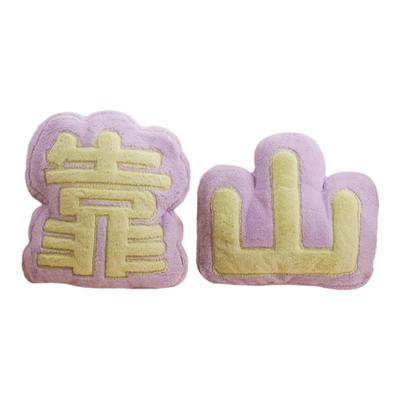 文创靠山文字背枕ins风靠枕女生床头沙发靠垫毛绒抱枕护腰腰靠背