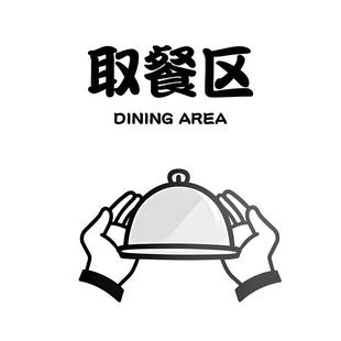 点餐区指示牌取餐区贴纸禁止外带食品请先付款再就餐提示牌收银处指示牌厨房重地闲人免进告示牌厨房标识牌定