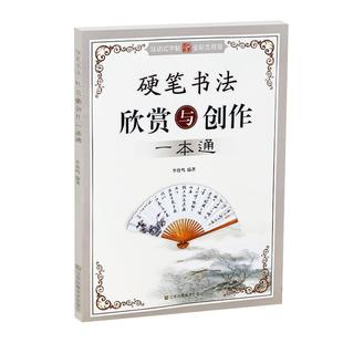 笔墨先锋硬笔书法作品集硬笔书法作品纸创作欣赏与创作一本通练字帖成人练字帖