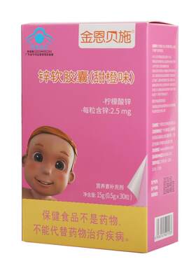锌补充剂儿童补锌让宝宝爱上吃饭