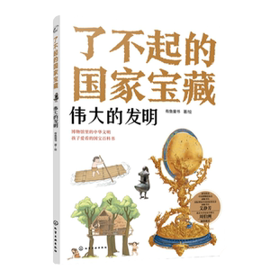 了不起的国家宝藏 伟大的发明 6-12岁青少国宝文物文化百科故事书 儿童课外阅读国宝文化启蒙知识读物绘本 儿童博物馆中华文明书籍