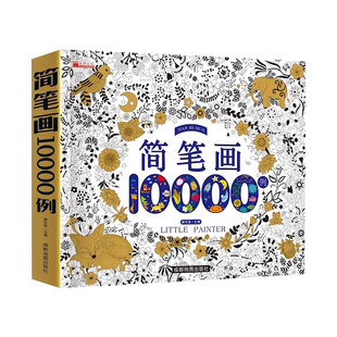儿童简笔画幼儿入门10000例描摹本12000例6岁幼儿绘画启蒙零基础手绘本儿童涂色画画本美术教材小学生幼儿园动物人物素材大全