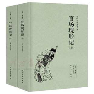 【完整版无删减】全套2册 官场现形记（上下册）正版包邮原版原著李宝嘉 中国古典文学明清小说足本全集60回 北方文艺出版社