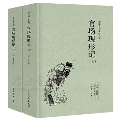 【完整版无删减】全套2册 官场现形记（上下册）正版包邮原版原著李宝嘉 中国古典文学明清小说足本全集60回 北方文艺出版社