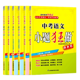 2025新版恩波教育中考小题狂做提优版语文数学英语物理化学语言文字积累运用单项填空与完形填空优选全析真题合理编排中考总复习