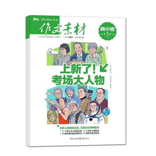 作文素材高中版杂志2026年7-8月上下新【含全年/半年订阅可选】团购优惠课堂内外高考高分作文与考试高中生备考考点2025过刊单本