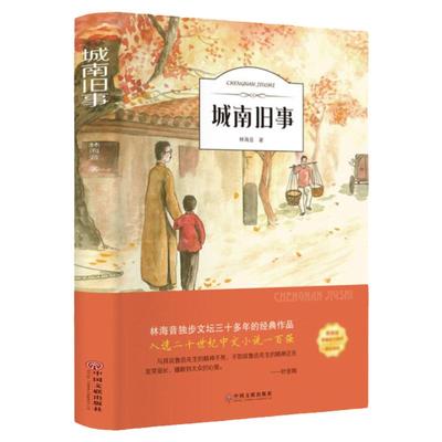 城南旧事正版林海音完整版原著三四五六年级课外书阅读书籍经典书目小学生初中生南城旧事儿童文学名家经典书系书中国文联出版社