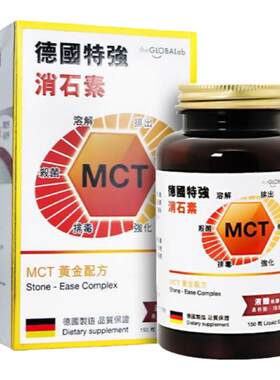 香港代购MCT德国特强消石素碎石素theGLOBALab汉堡原装正品150粒