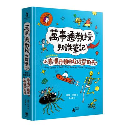 【预售】万事通教授知识笔记：童书绘者泰瑞．丹顿的*级赞百科中文繁体童书儿童青少年读物进口原版外版书泰瑞．丹顿读书国快