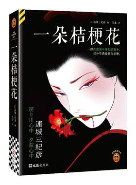 读客一朵桔梗花不可不读推理神作
