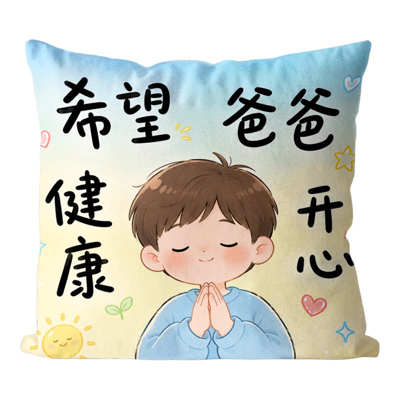 父亲节可爱创意抱枕送爸爸妈妈礼物沙发办公靠垫含枕套可拆洗