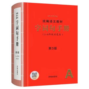 统编语文教材字词句手册2026春季适用1-6年级彩色本 第4版文教材字词句新华字典一二三四五六年级语文字词典汉语词典叠词词语书籍