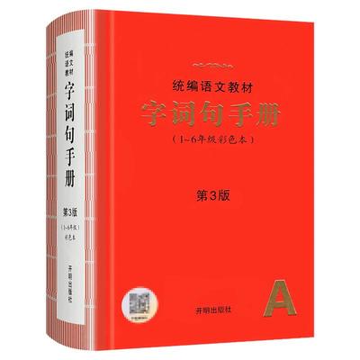 统编语文教材字词句手册