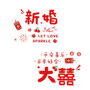 喜字贴静电贴迎亲车贴婚车装饰汽车车队婚礼拉花高级结婚陪嫁车