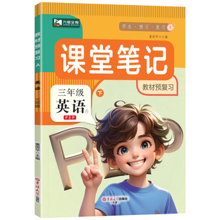 人教PEP版英语三年级下册英语课堂笔记人教版2026春季新版同步新版课本教材讲解寒假预习语文数学英语翻译书随堂笔记学霸笔记衔接