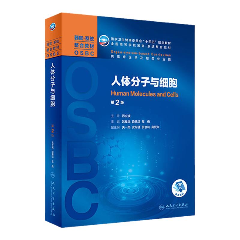 人体分子与细胞人民卫生出版社