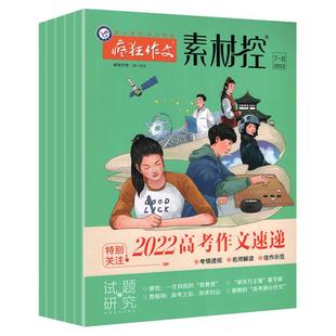 疯狂作文素材控杂志2022年1-12月+2021年1-12月打包 征订天星教育中高考满分作文押题素材冲刺语文素材2020年期刊订阅征订文学文摘