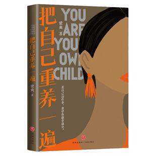 把自己重养一遍 梁爽著女性励志（爱自己这件事希望你能拿满分。各大平台热议话题，伊能静、赵丽颖、杨幂践行的生活理念）天地社