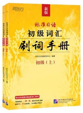 标准日语初级词汇刷词手册新东方
