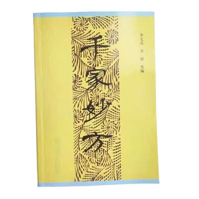 正版现货 千家妙方上下册1982年版 李文亮/齐强编著 解放军出版社 老中医妙方秘典 中医偏方验方 中医处方书籍