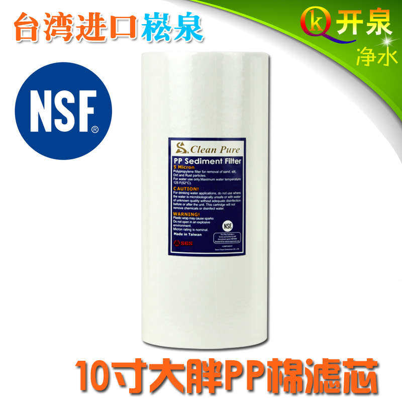 台湾原装进口崧泉10屋寸PP棉大滤芯认证过滤器全净水器NSF胖中央