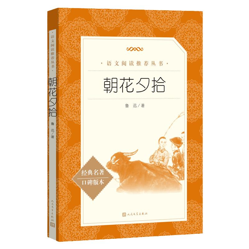 当当朝花夕拾七年级上册必读书鲁迅原著正版人民文学出版社西游记青少年版初中版初中生阅读文学名著初一课外书统编语文阅读名著书