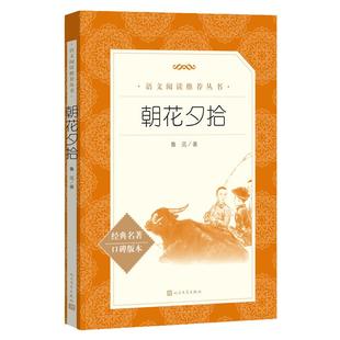 当当朝花夕拾七年级上册必读书鲁迅原著正版人民文学出版社西游记青少年版初中版初中生阅读文学名著初一课外书统编语文阅读名著书