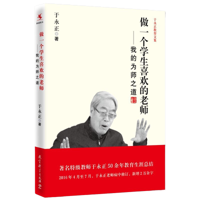 当当正版做一个学生喜欢的老师