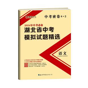 2026湖北省中考模拟试题精选名校名师联合编写中考密卷湖北专用语文数学英语物理化学生物必刷题初中初三九下中考试卷模拟卷