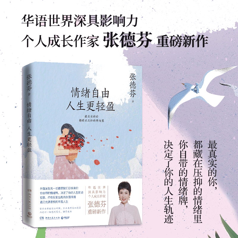 【当当网】情绪自由 人生更轻盈（华语世界深具影响力个人成长作家张德芬重磅新作，献上深化、务实、入世的情绪疗愈指南）