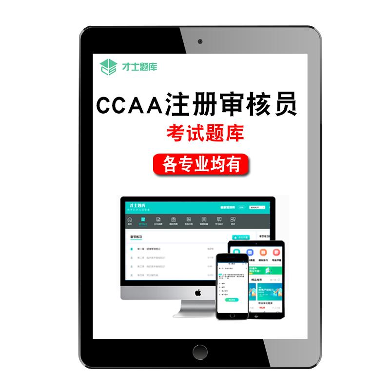 CCAA注册审核员考试(各科均有)