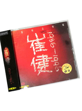 京文唱片 崔健cd专辑 1986-1996精选 摇滚 华语流行音乐
