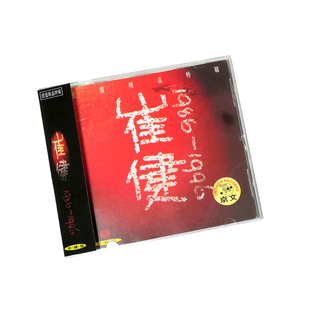京文唱片 崔健cd专辑 1986-1996精选 摇滚 华语流行音乐