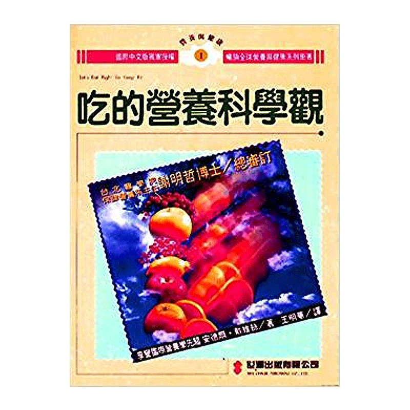 现货 吃的营养科学观 港台原版 王明华译 世潮出版 减肥减脂食谱食疗脱脂瘦身大全饮食营养学书籍繁体字原版大图书开