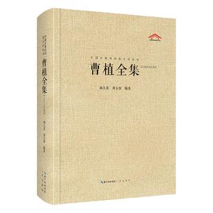 曹植全集（精装） 中国古典诗词校注评丛书 古典文学 曹植  林久贵  古典诗歌 诗集 中国 三国时代