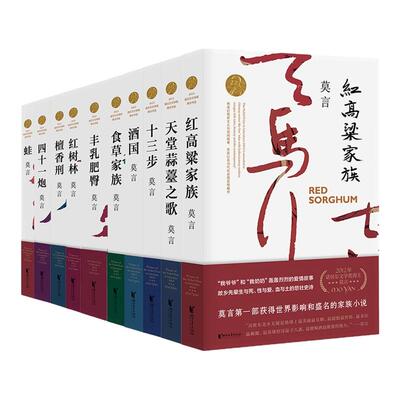 莫言作品集任选诺贝尔文学奖