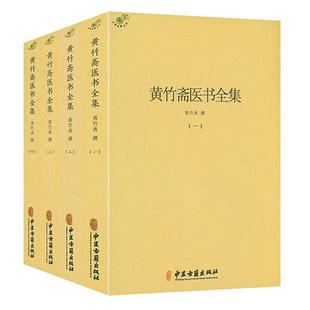 黄竹斋医书全集（全4册）伤寒论集注金匮要略方论集注伤寒杂病论会通难经会通应用验方中医经典书籍