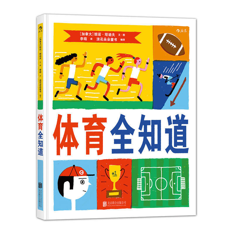 后浪正版现货 体育全知道 奥运会运动项目比赛规则 儿童百科图鉴 少儿益智游戏幽默知识绘本 后浪童书