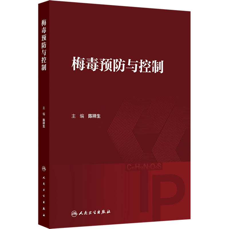 梅毒预防与控制 陈祥生 主编 本书共十七章 涵盖了有关梅毒的历史朔源、病原体基础理论 人群中传播及流行的规律等 人民卫生出版社