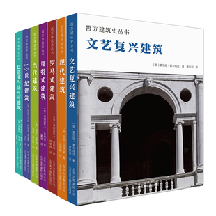 西方建筑史丛书全7册 罗马 哥特 巴洛克 洛可可 文艺复兴 19世纪 现代 当代 世界 建筑合集 大师名作 教育建筑百科书北京美术