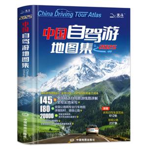 赠大尺寸地图】中国自驾游地图集2025年新版中国旅游地图册自驾游地图全国交通公路网景点自助游攻略旅行线路图攻略书籍