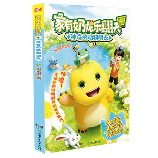 新书家有奶龙乐翻天4神奇的动物朋友 谢承恩 赠萌趣书签 快看好大一只龙 奶龙漫画书 3-6-9-12岁儿童小学生课外阅读书籍自营正版