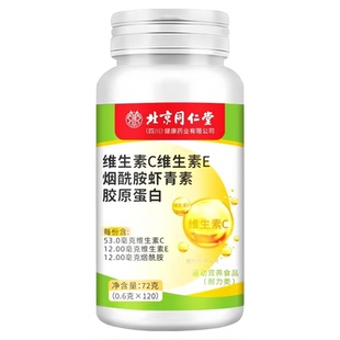 正品同仁堂维生素C维生素E烟酰胺虾青素胶原蛋白VCVEVB120粒复合